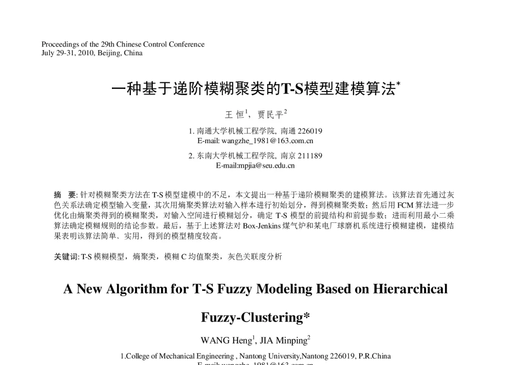 一种基于递阶模糊聚类的T-S模型建模算法 - 第29届中国控制会议