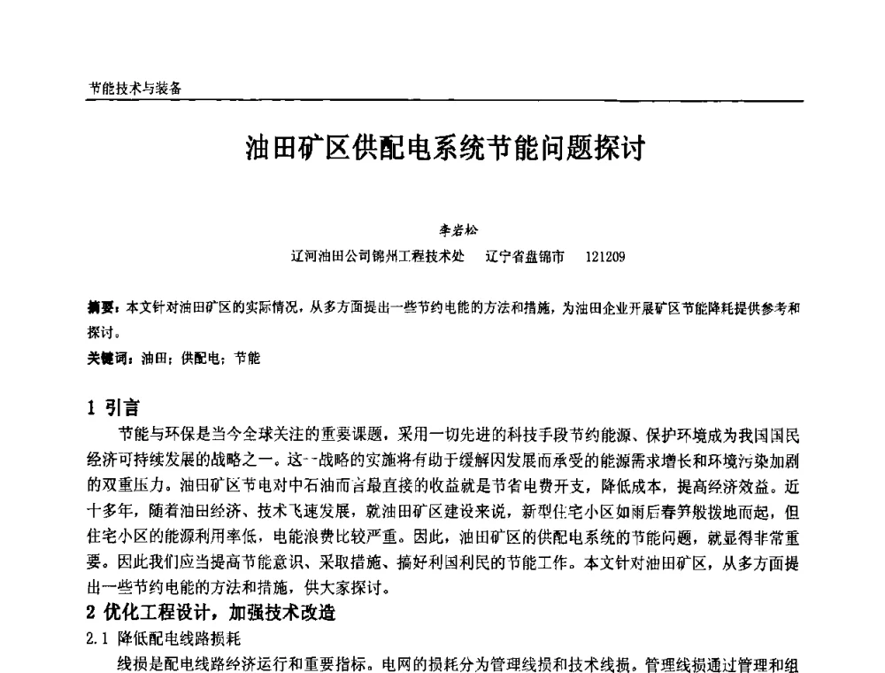 油田矿区供配电系统节能问题探讨 - 第九届全国石油和化学工业电气技术年会
