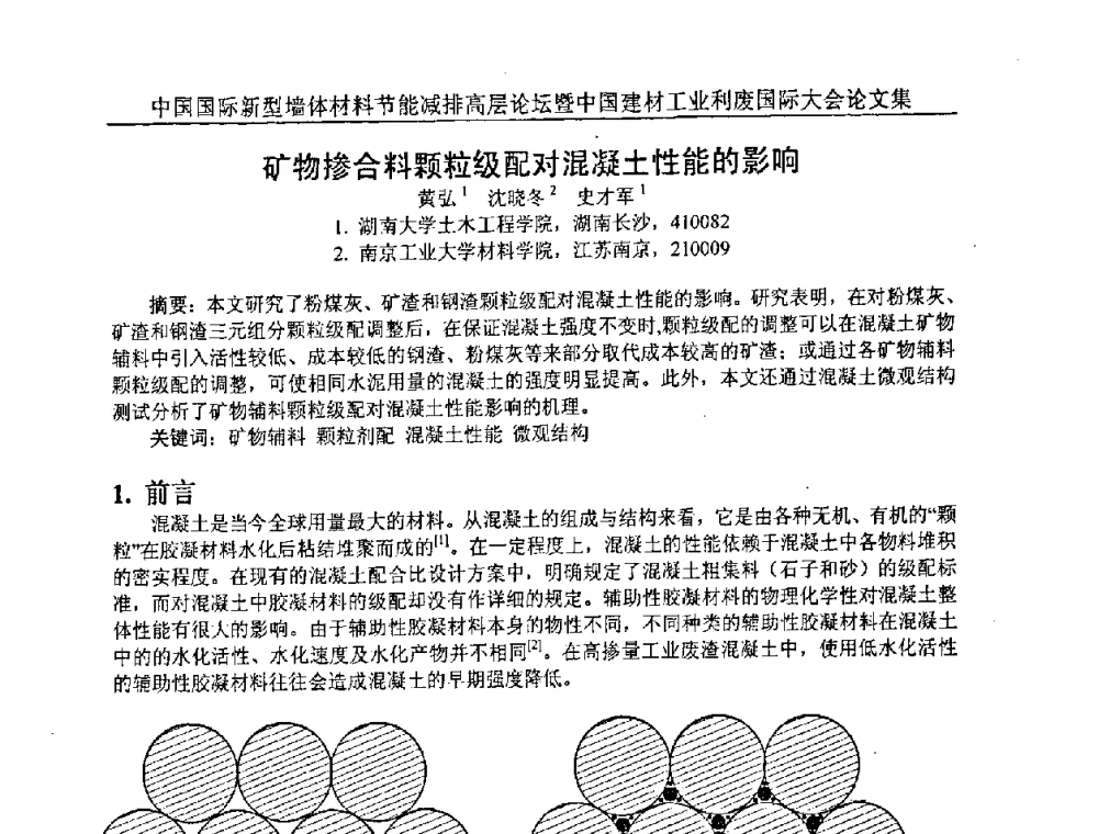 矿物掺合料颗粒级配对混凝土性能的影响 - 2008年中国国际新型墙体材料节能减排高层论坛暨中国建材工业利废国际大会