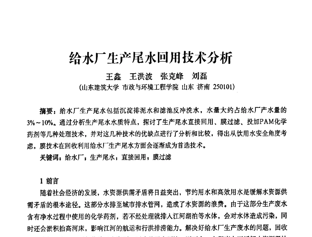 给水厂生产尾水回用技术分析 - 2010第五届山东城镇水大会——第四届“黄河杯”城镇饮用水安全保障技术论坛暨城市供水水质监测技术交流会