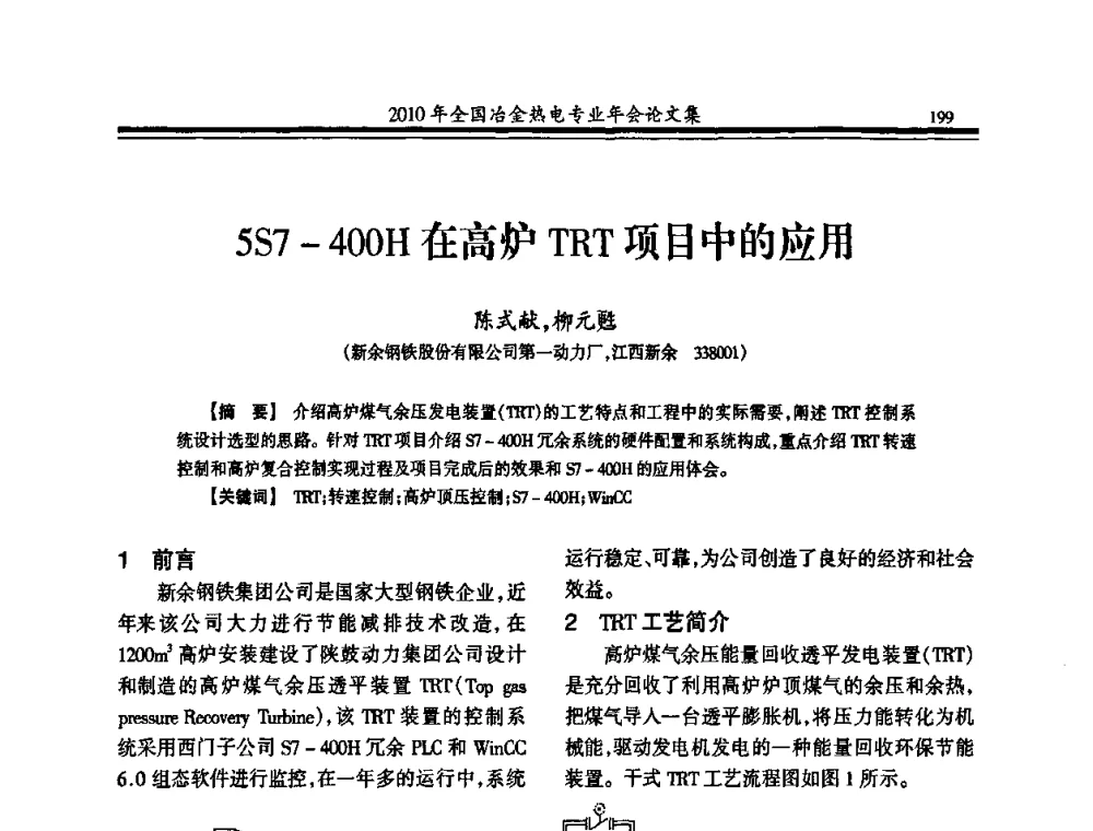 5S7-400H在高炉TRT项目中的应用 - 2010年全国冶金热电专业年会