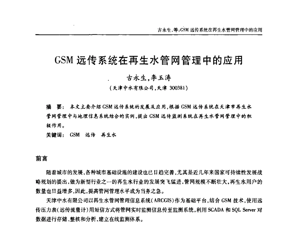 GSM远传系统在再生水管网管理中的应用 - 天津市土木工程学会给水排水分科学会第六届第一次年会
