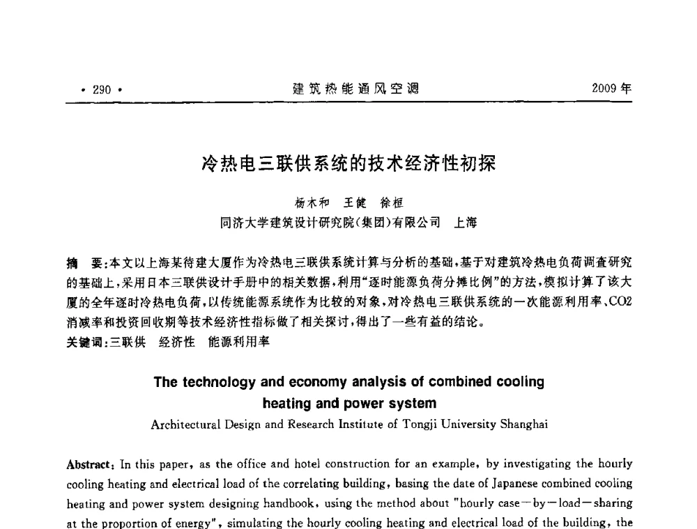 冷热电三联供系统的技术经济性初探 - 中国建筑学会建筑热能与传动分会第十六届学术交流大会