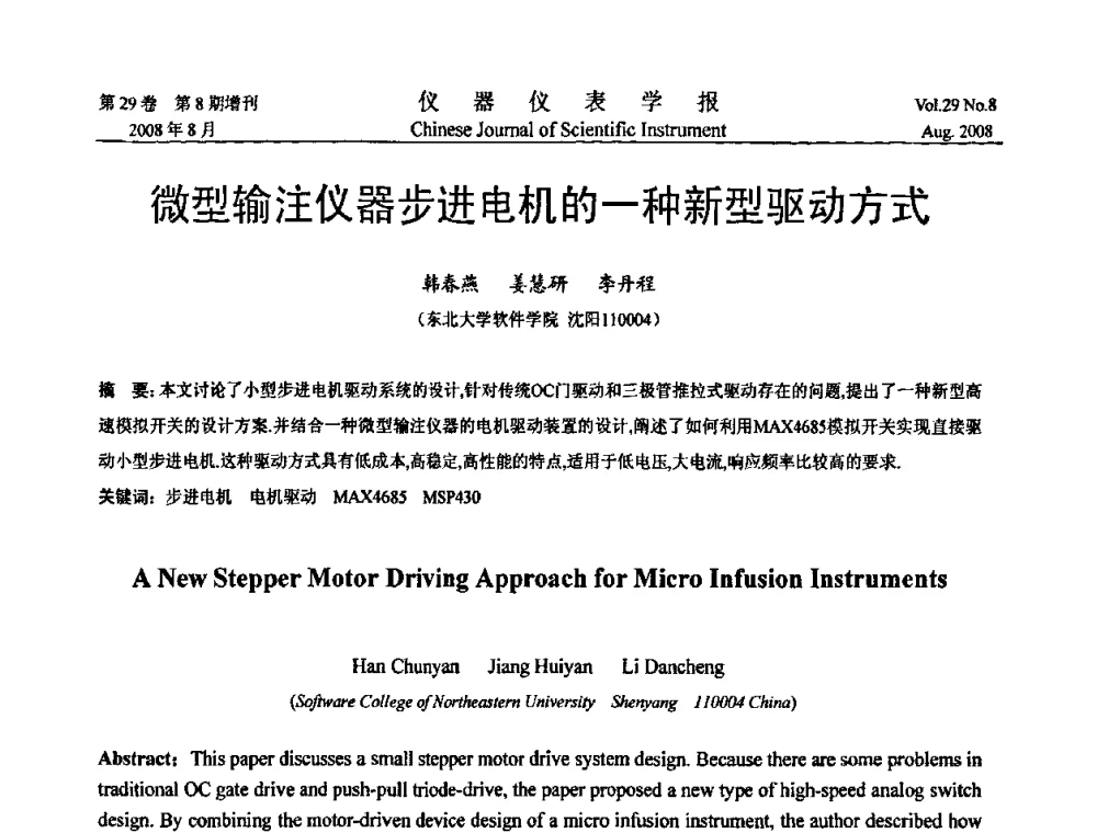 微型输注仪器步进电机的一种新型驱动方式 - 第二届仪表、自动化与先进集成技术大会