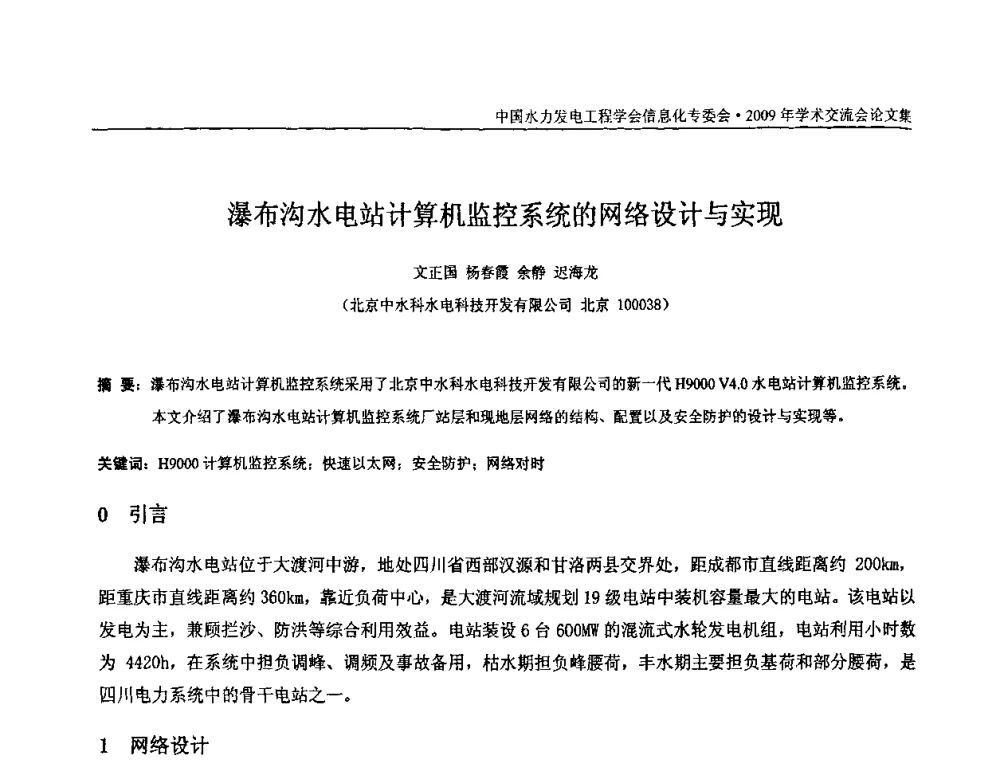 瀑布沟水电站计算机监控系统的网络设计与实现 - 中国水力发电工程学会信息化专委会2009年学术交流会