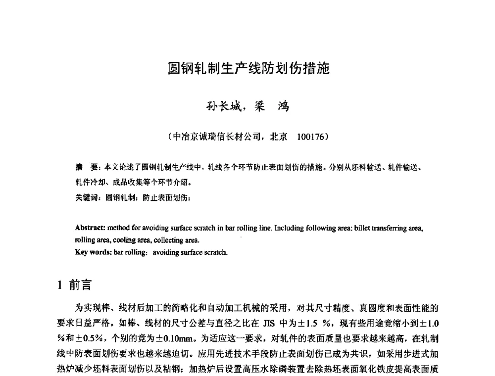 圆钢轧制生产线防划伤措施 - 2009年全国长材生产技术交流会