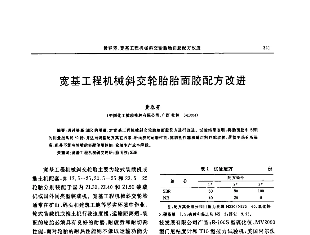 宽基工程机械斜交轮胎胎面胶配方改进 - “中国化工风神杯”第16届中国轮胎技术研讨会