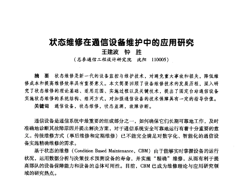状态维修在通信设备维护中的应用研究 - 辽宁省通信学会2009年通信网络与信息技术年会