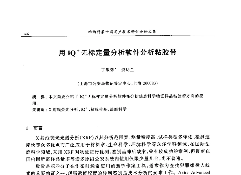 用IQ+无标定量分析软件分析粘胶带 - 帕纳科中国第十届X射线分析仪器用户技术交流会