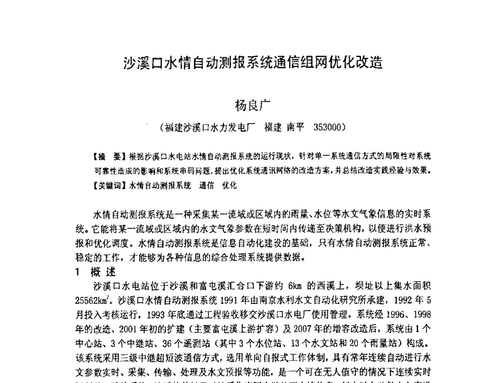 沙溪口水情自动测报系统通信组网优化改造 - 福建省科学技术协会第八届学术年会分会场——提高水电站水库调度技术推进海西经济建设研讨会