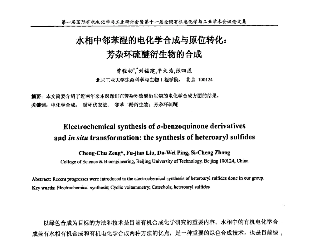 水相中邻苯醌的电化学合成与原位转化_芳杂环硫醚衍生物的合成 - 第一届国际有机电化学与工业研讨会暨第十一届全国有机电化学与工业学术会议