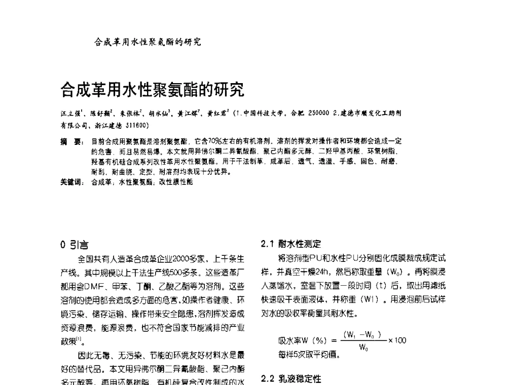 合成革用水性聚氨酯的研究 - 2009水性聚氨酯行业年会暨第26次全国涂料工业信息年会