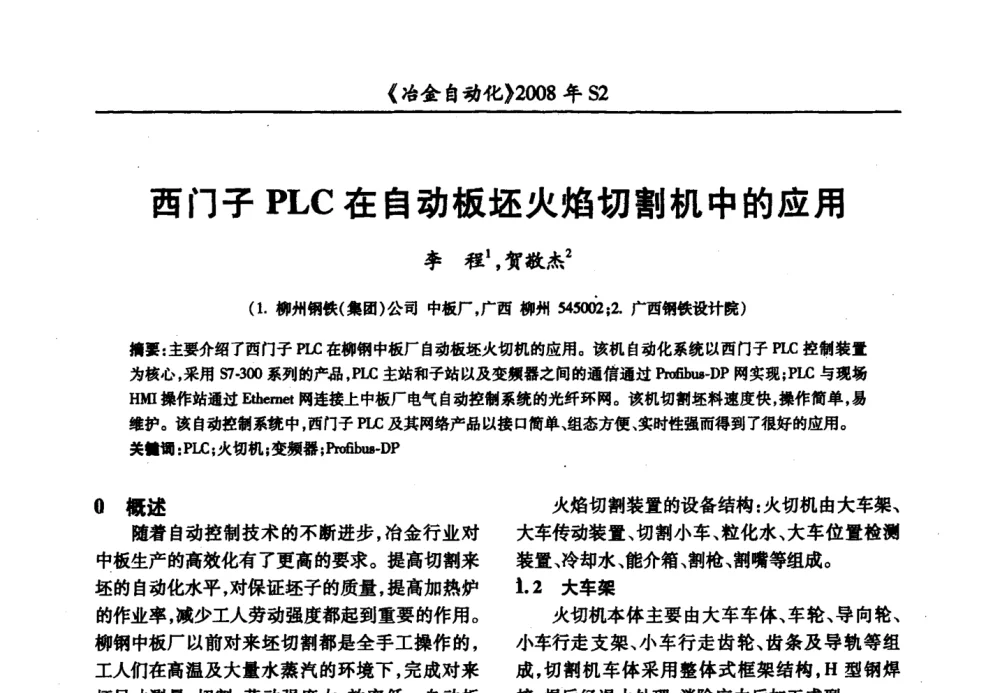 西门子PLC在自动板坯火焰切割机中的应用 - 2008全国第十三届自动化应用技术学术交流会