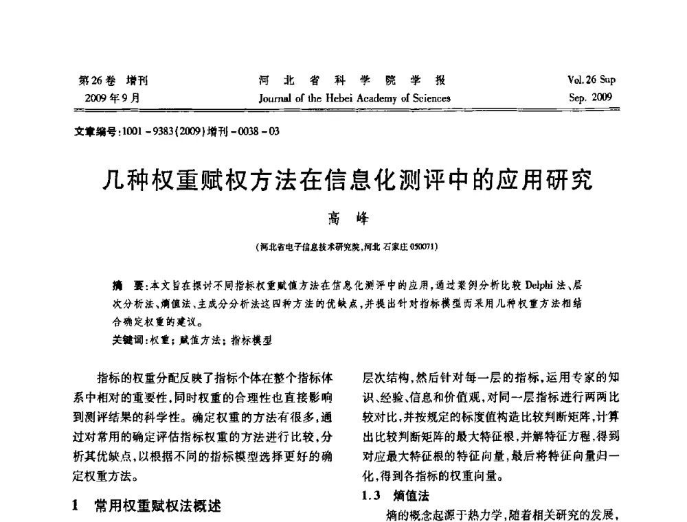 几种权重赋权方法在信息化测评中的应用研究 - 河北省自动化学会 河北省CAD研究会 河北省电子学会 河北省计算机学会 河北省人工智能学会 河北省软件与信息服务业协会2009年联合学术年会