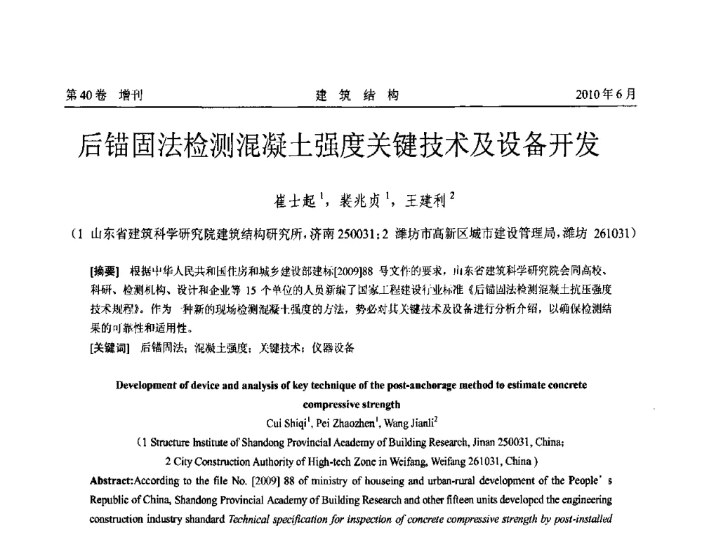 后锚固法检测混凝土强度关键技术及设备开发 - 第二届全国工程结构抗震加固改造技术交流会