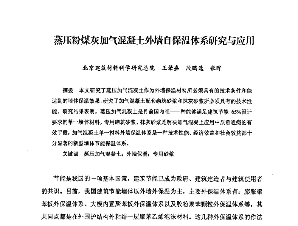 蒸压粉煤灰加气混凝土外墙自保温体系研究与应用 - 中国加气混凝土协会第29次年会