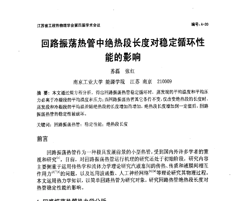 回路振荡热管中绝热段长度对稳定循环性能的影响 - 江苏省工程热物理学会第四届学术会议