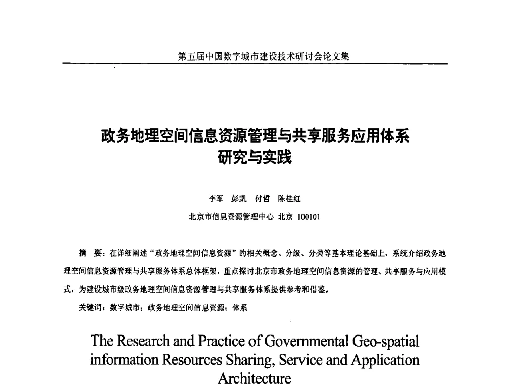 政务地理空间信息资源管理与共享服务应用体系研究与实践 - 第五届中国国际数字城市建设技术研讨会