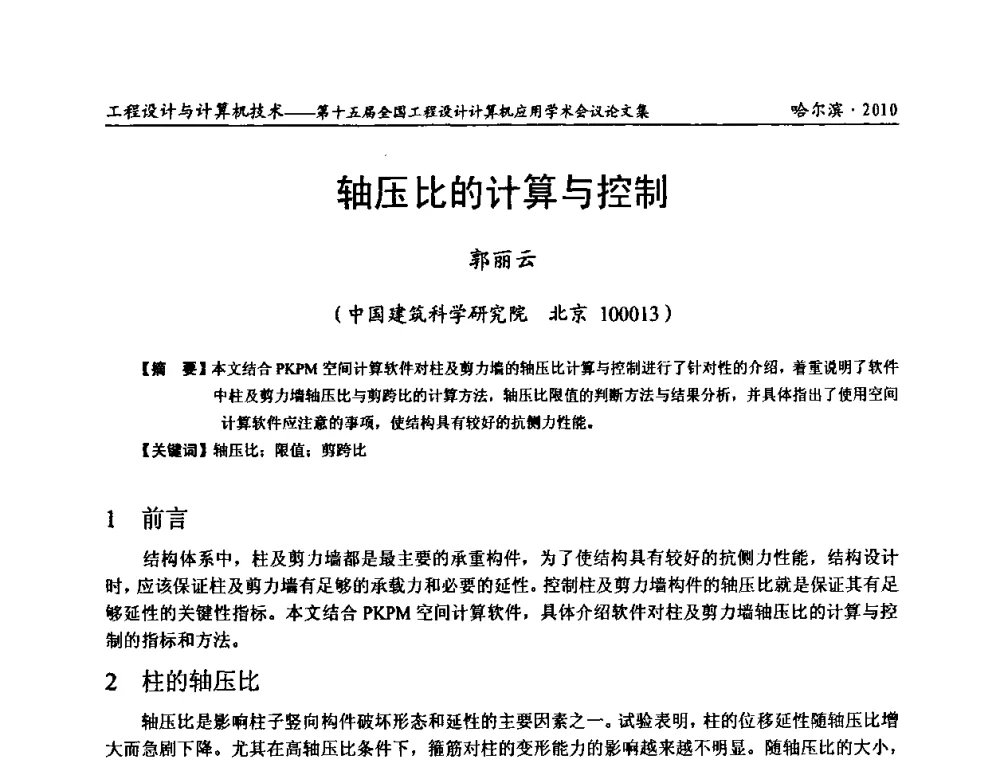 轴压比的计算与控制 - 第十五届全国工程设计计算机应用学术会议