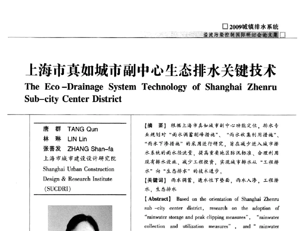 上海市真如城市副中心生态排水关键技术 - 2009城镇排水系统溢流污染控制国际研讨会