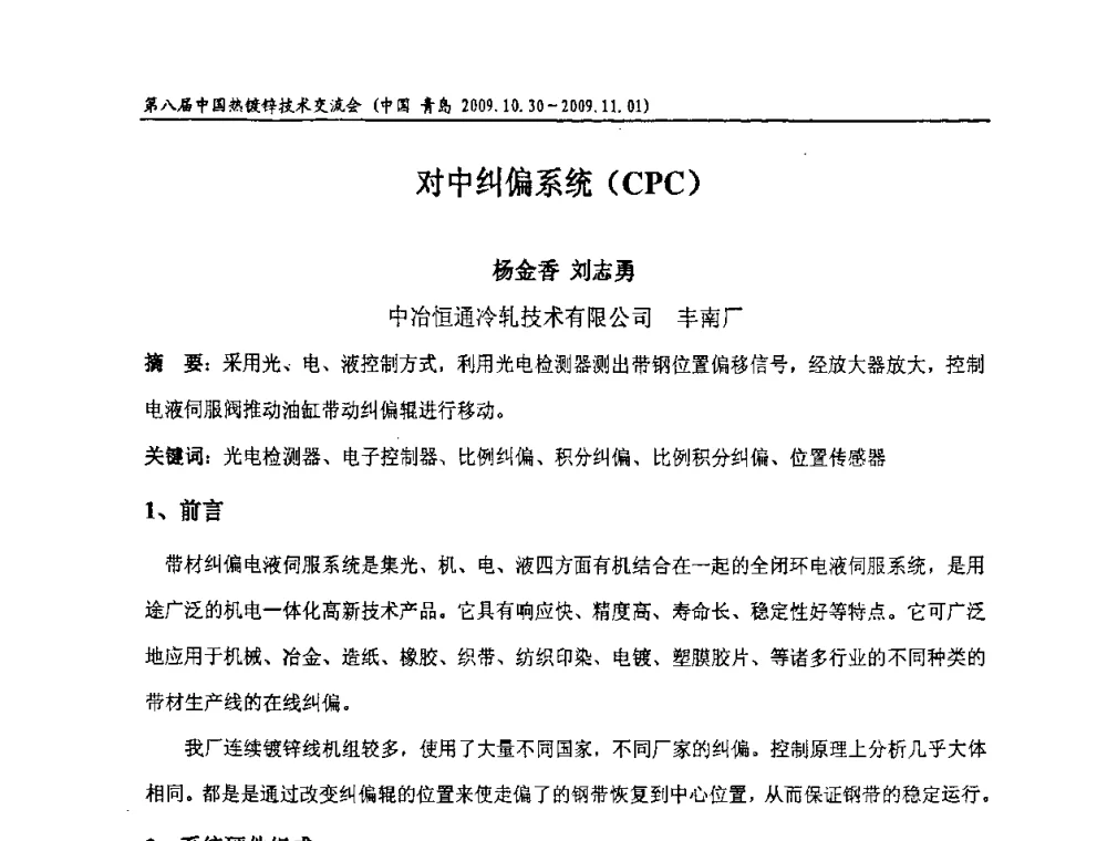 对中纠偏系统(CPC) - 第八届中国热浸镀技术交流会