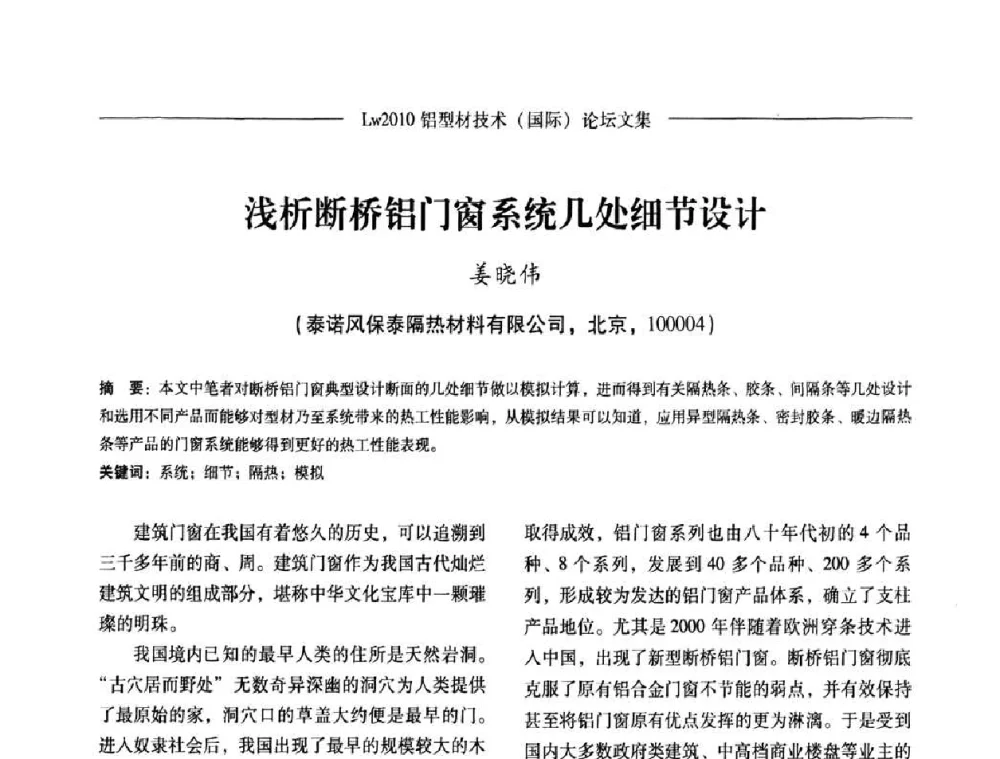 浅析断桥铝门窗系统几处细节设计 - Lw2010第四届铝型材技术(国际)论坛