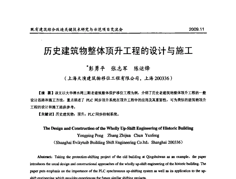 历史建筑物整体顶升工程的设计与施工 - 既有建筑综合改造关键技术研究与示范项目交流会