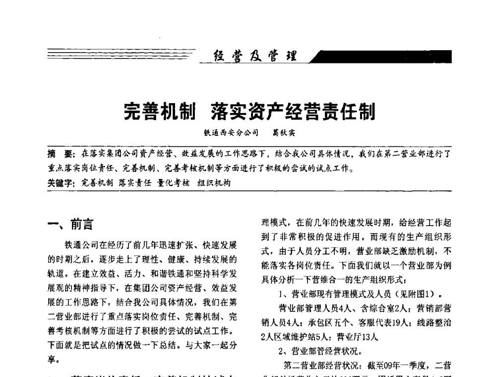 完善机制 落实资产经营责任制 - 陕西省通信学会2009年学术年会