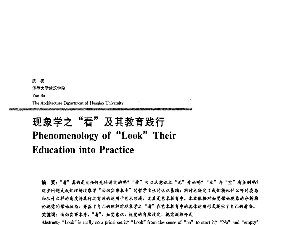 现象学之看及其教育践行 - 2008年“建筑教育的新内涵”全国建筑教育学术研讨会