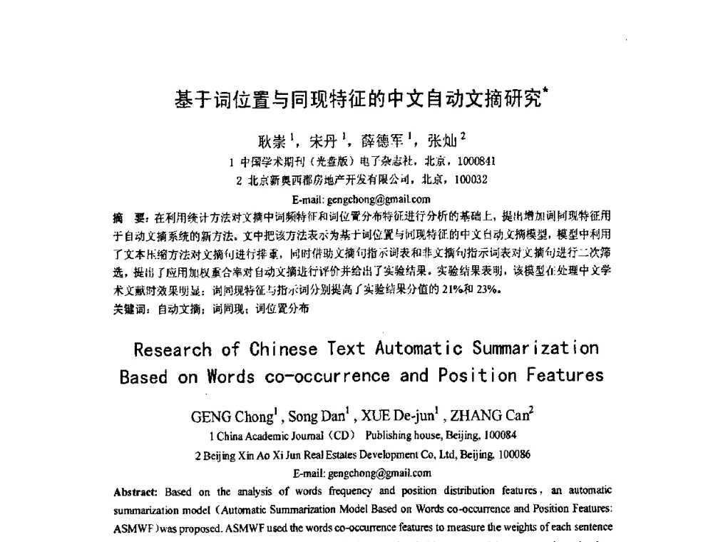 基于词位置与同现特征的中文自动文摘研究 - 第五届全国信息检索学术会议CCIR2009