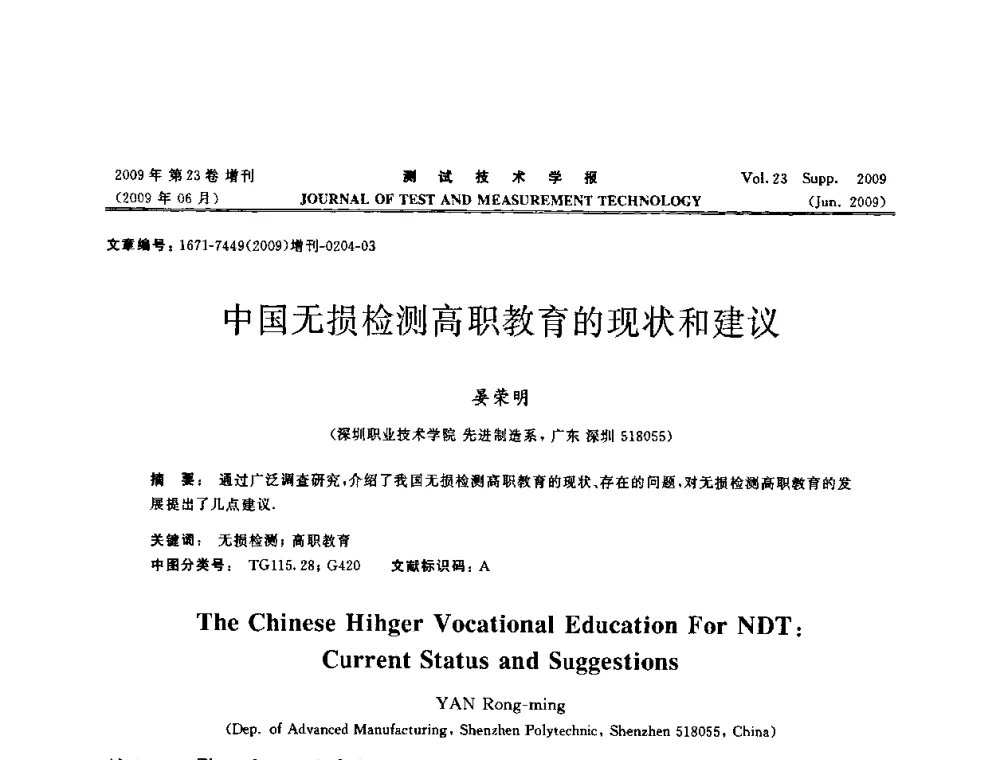 中国无损检测高职教育的现状和建议 - 第三届无损检测高等教育发展论坛暨电磁涡流无损检测技术交流会