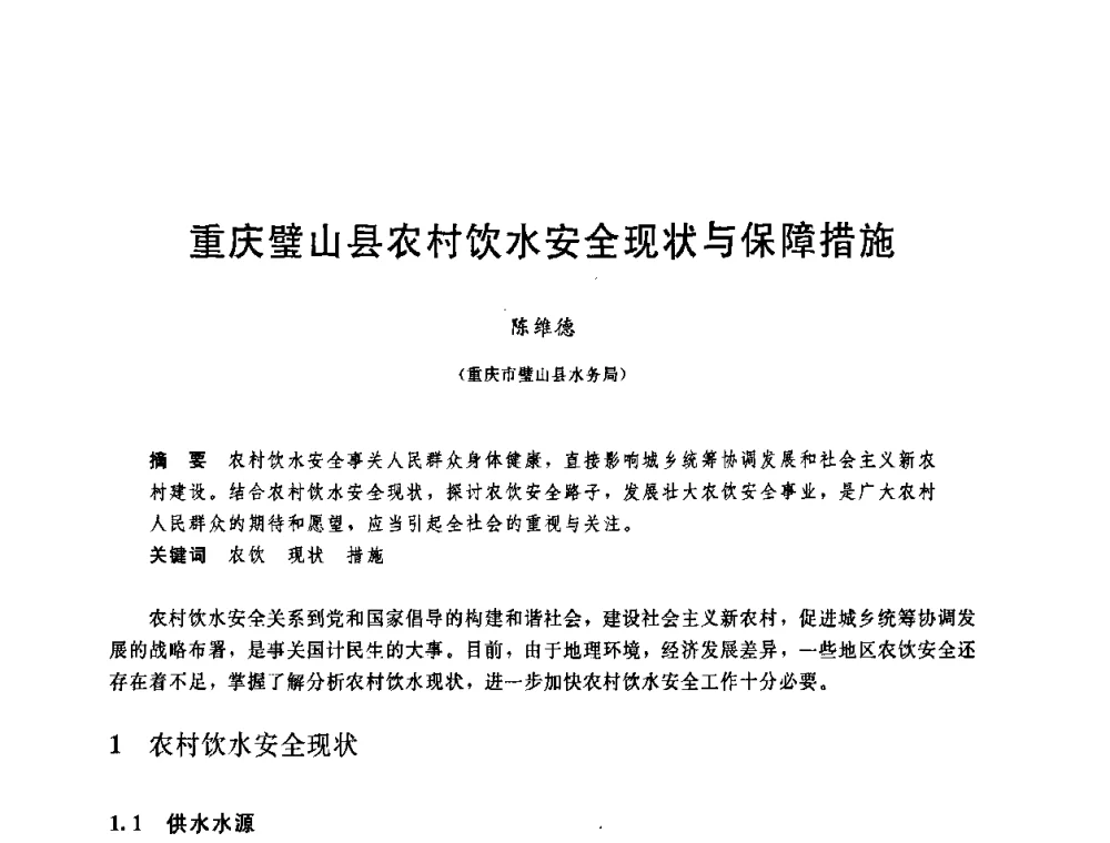重庆璧山县农村饮水安全现状与保障措施 - 中国水利学会2008年学术年会