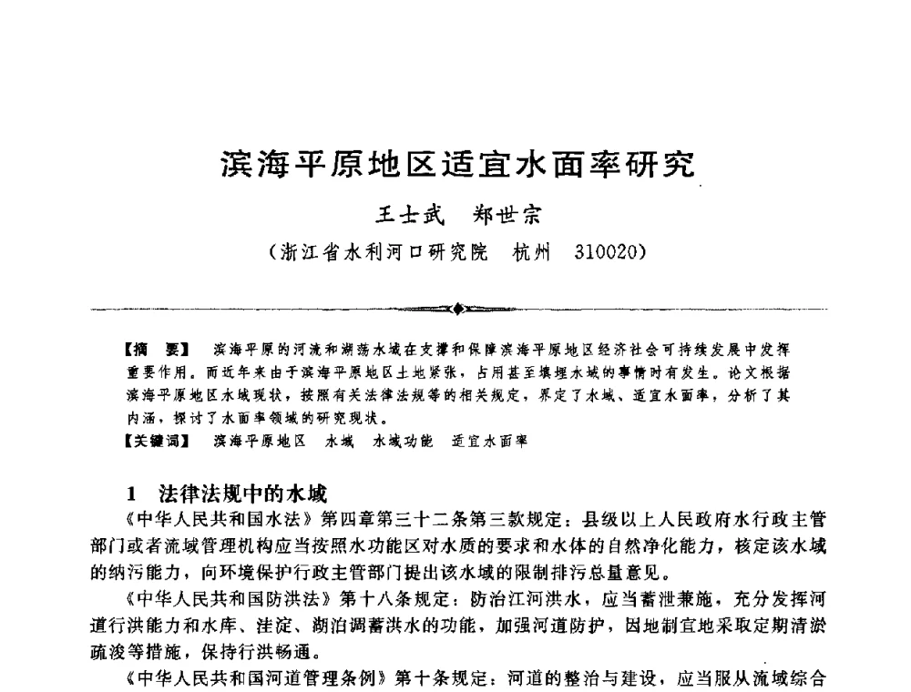 滨海平原地区适宜水面率研究 - 中国水利学会第四届青年科技论坛