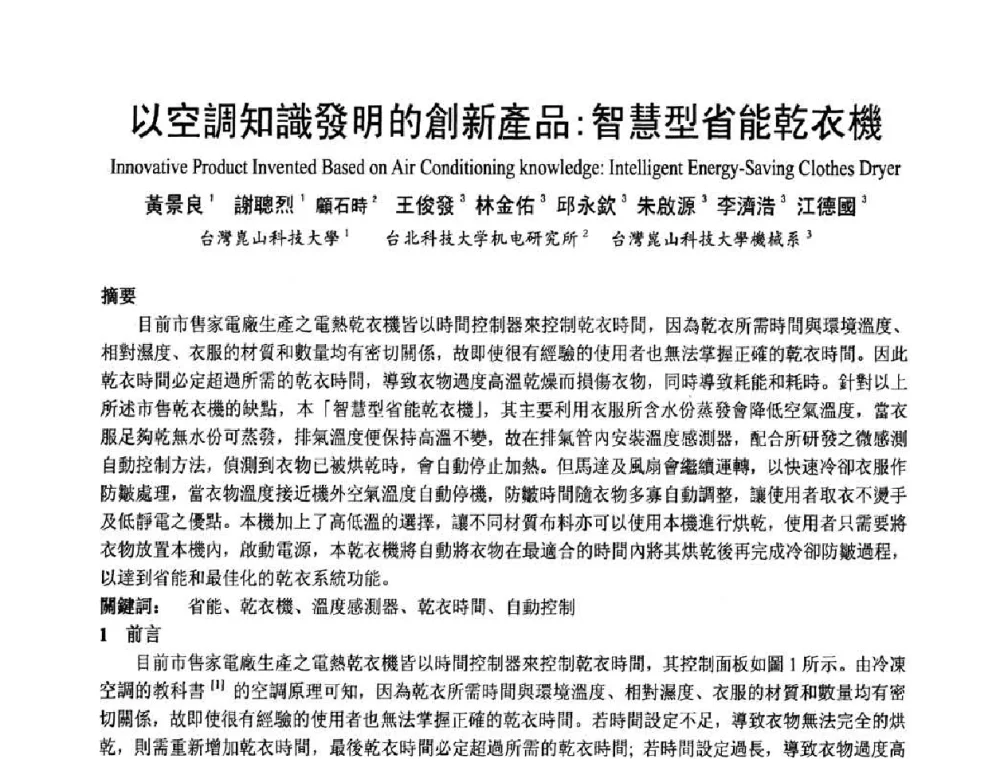以空調知識發明的創新產品_智慧型省能乾衣機 - 首届海峡两岸四地制冷空调工程节能减排新技术研讨会