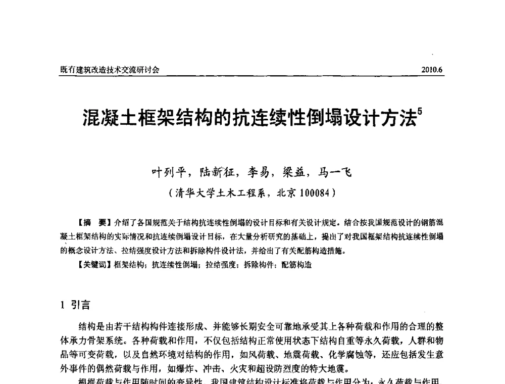 混凝土框架结构的抗连续性倒塌设计方法 - 既有建筑综合改造关键技术研究与示范项目交流会