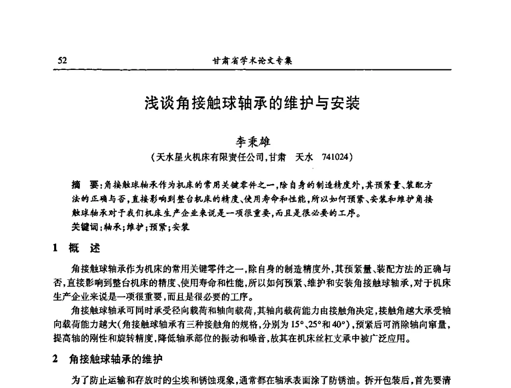 浅谈角接触球轴承的维护与安装 - 2009年十三省区市机械工程学会学术年会暨学会工作交流会