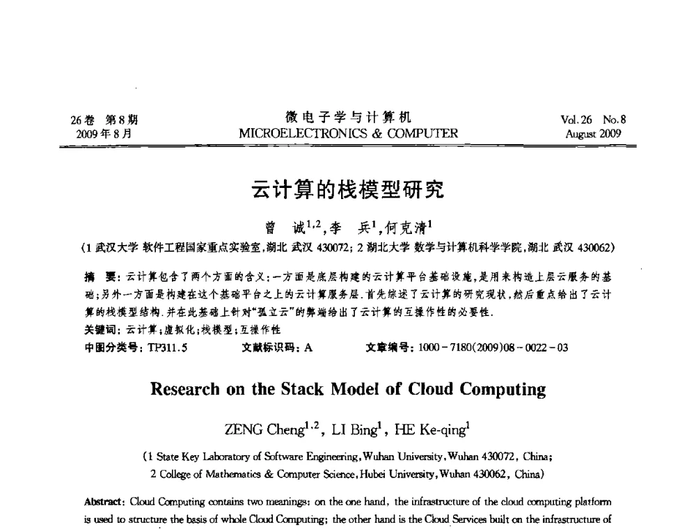 云计算的栈模型研究 - 2009年全国开放式分布与并行计算学术年会