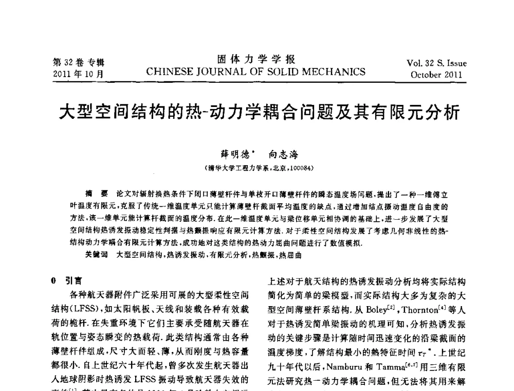 大型空间结构的热-动力学耦合问题及其有限元分析 - 2010全国固体力学大会