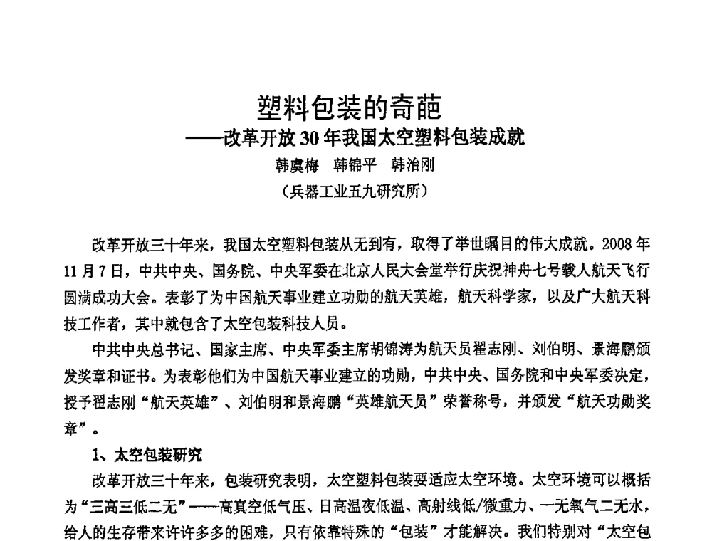 塑料包装的奇葩——改革开放30年我国太空塑料包装成就 - 中国包装联合会塑料包装委员会七届四次年会暨全国塑料包装行业发展论坛
