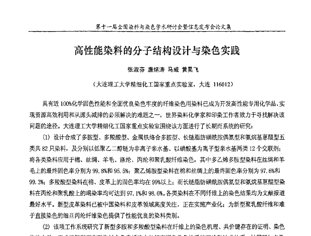 高性能染料的分子结构设计与染色实践 - 第十一届全国染料与染色学术研讨会暨信息发布会
