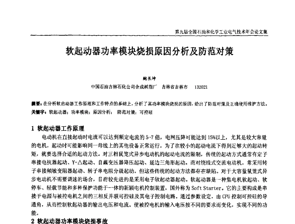 软起动器功率模块烧损原因分析及防范对策 - 第九届全国石油和化学工业电气技术年会