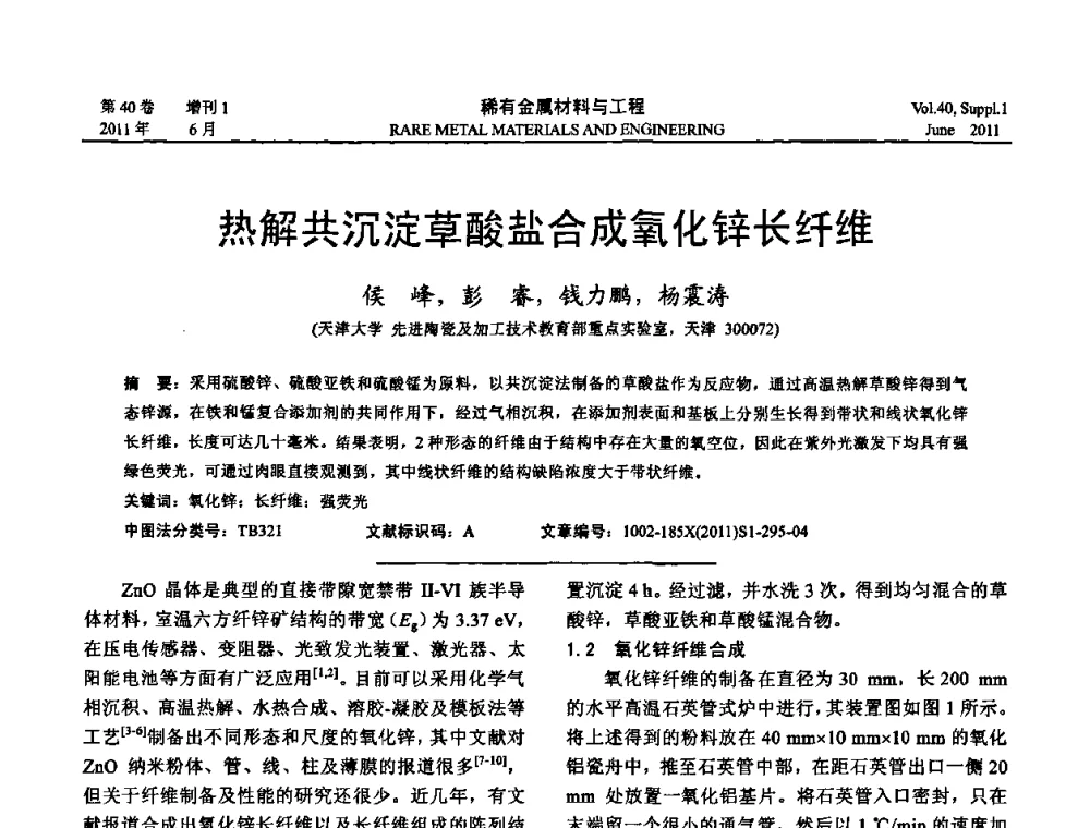 热解共沉淀草酸盐合成氧化锌长纤维 - 第十六届全国高技术陶瓷学术年会暨景德镇高技术陶瓷高层论坛