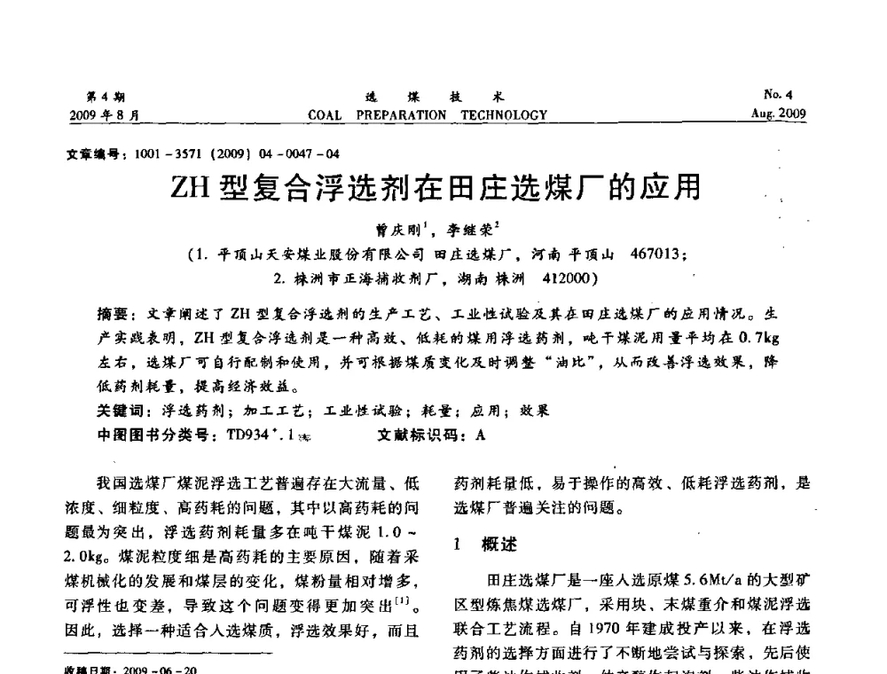 ZH型复合浮选剂在田庄选煤厂的应用 - 第十二届选煤学术年会暨2009年全国选煤技术交流会