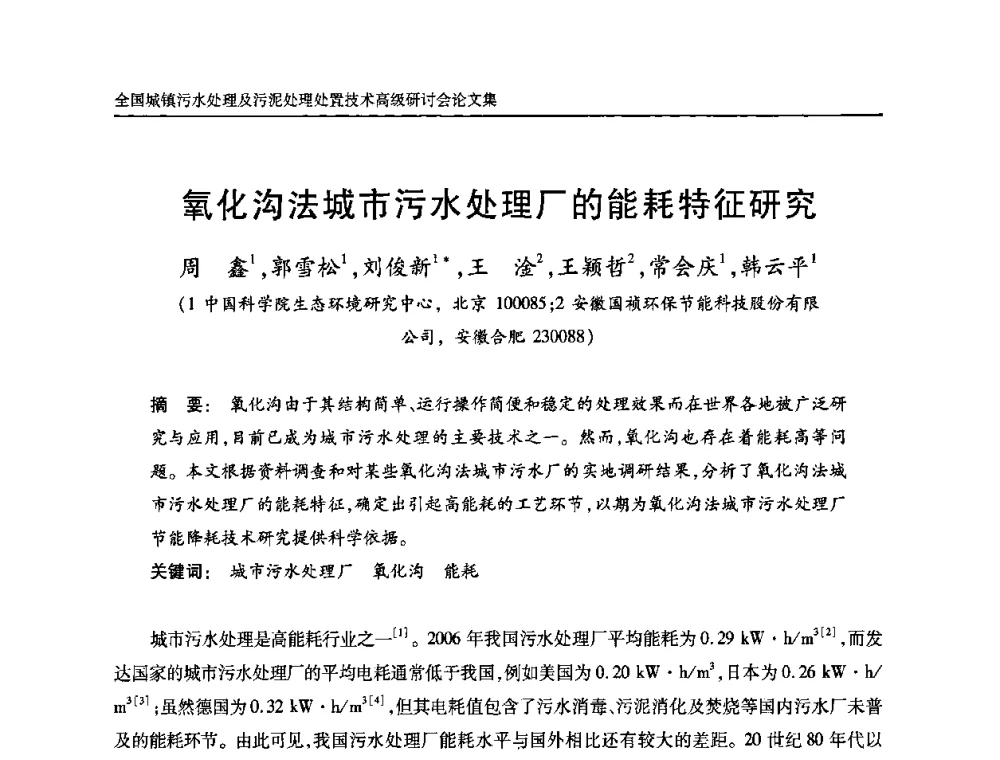 氧化沟法城市污水处理厂的能耗特征研究 - 全国城镇污水处理及污泥处理处置技术高级研讨会
