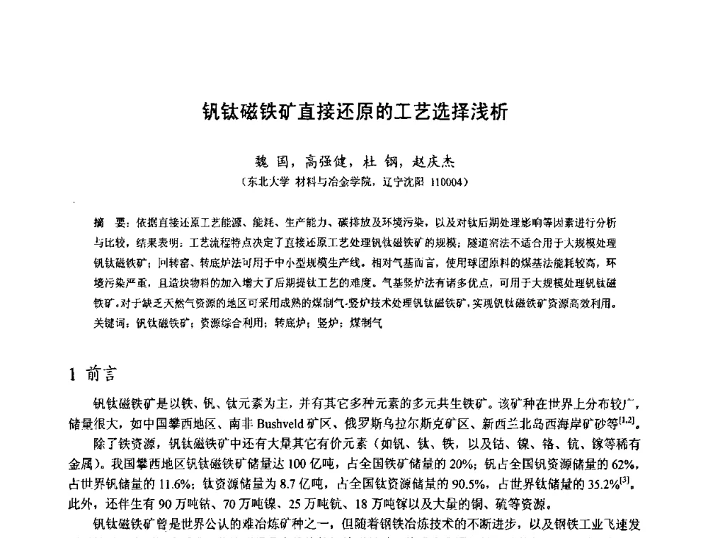 钒钛磁铁矿直接还原的工艺选择浅析 - 中国金属学会2010年非高炉炼铁学术年会暨钒钛磁铁矿综合利用技术研讨会