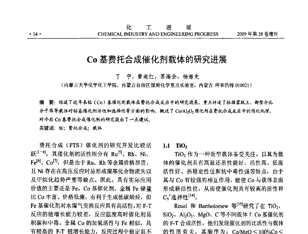Co基费托合成催化剂载体的研究进展 - 中国化工学会2009年年会暨第三届全国石油和化工行业节能节水减排技术论坛