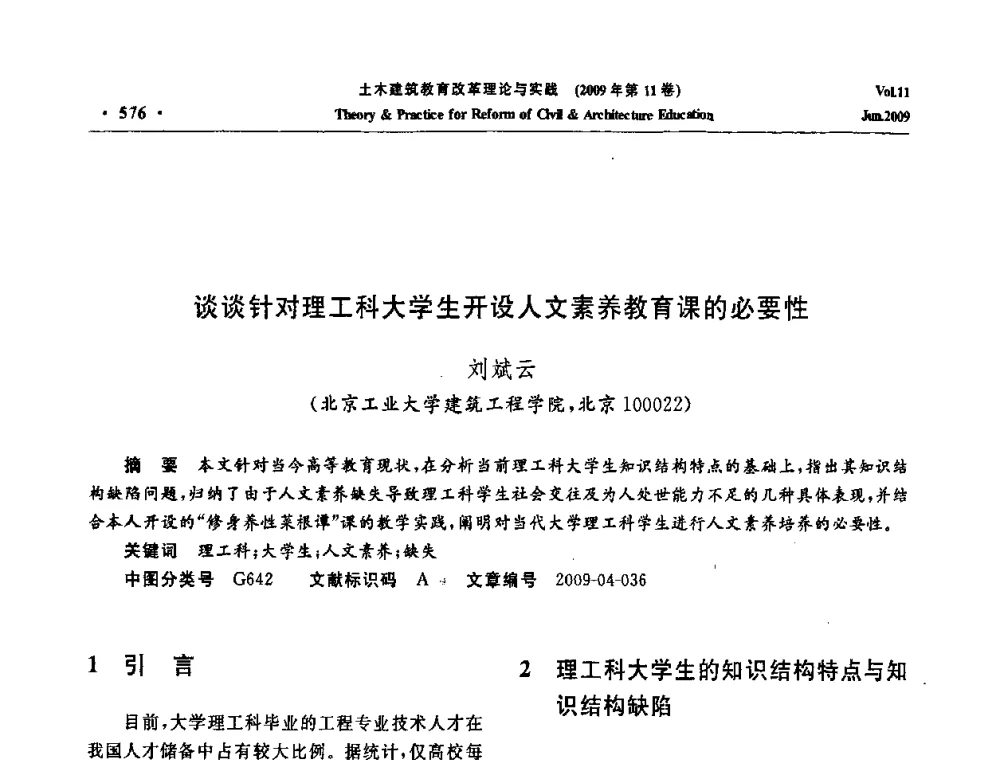 谈谈针对理工科大学生开设人文素养教育课的必要性 - 2009土木建筑教育改革理论与实践研讨会