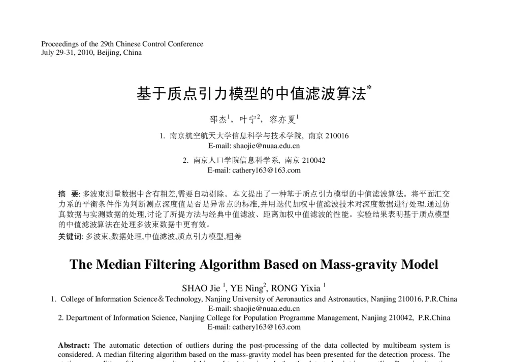 基于质点引力模型的中值滤波算法 - 第29届中国控制会议