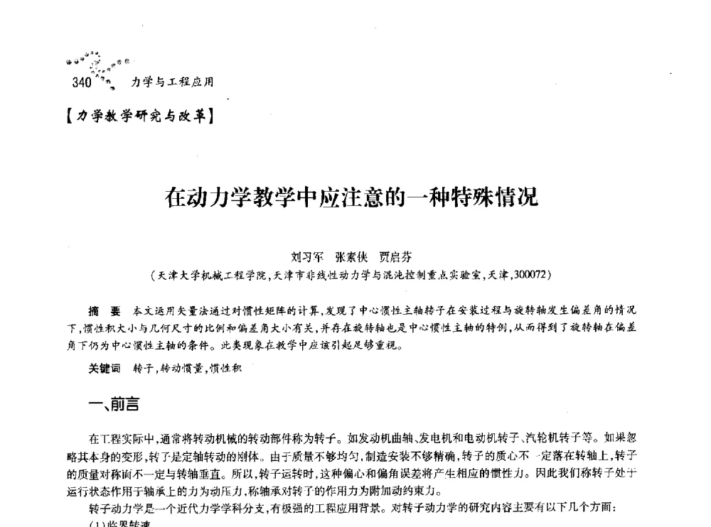 在动力学教学中应注意的一种特殊情况 - 中国力学学会北方七省市区第十三届学术大会