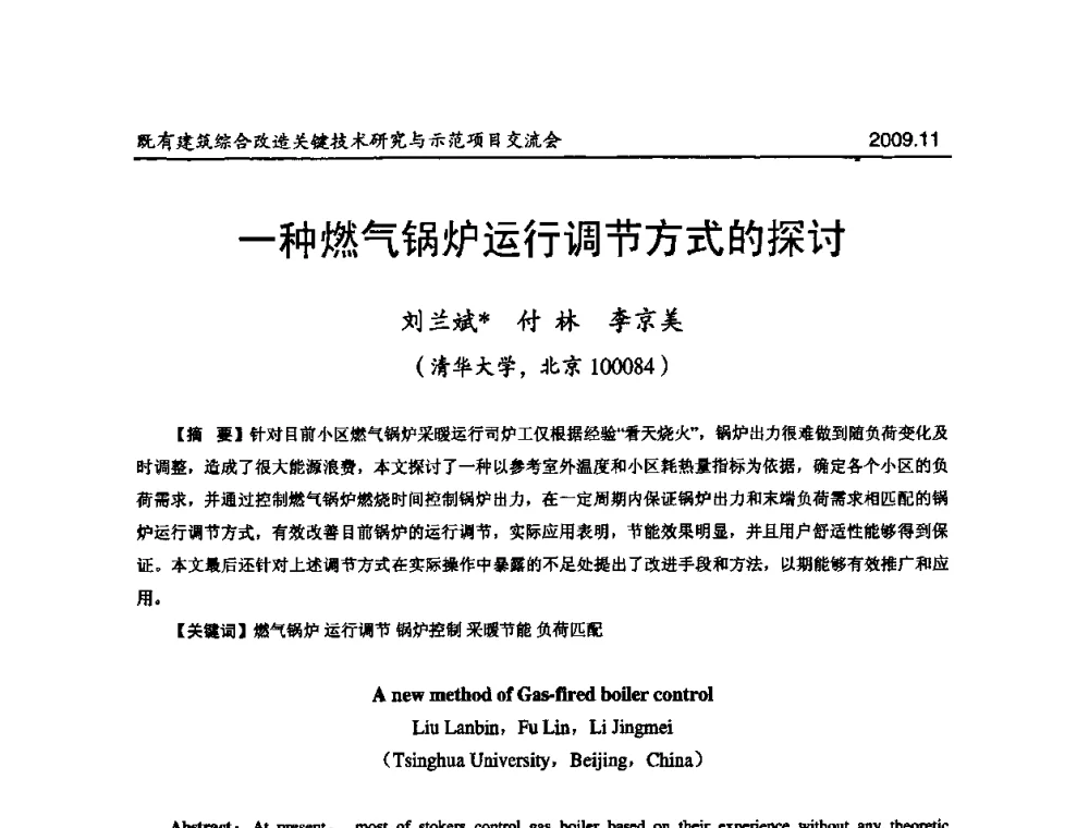 一种燃气锅炉运行调节方式的探讨 - 既有建筑综合改造关键技术研究与示范项目交流会